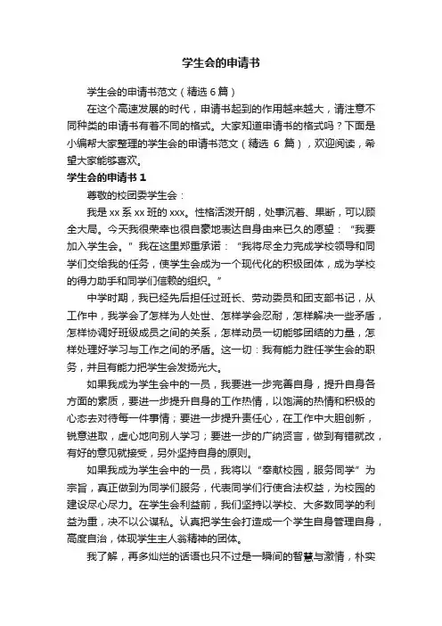学生会的申请书范文（精选6篇）