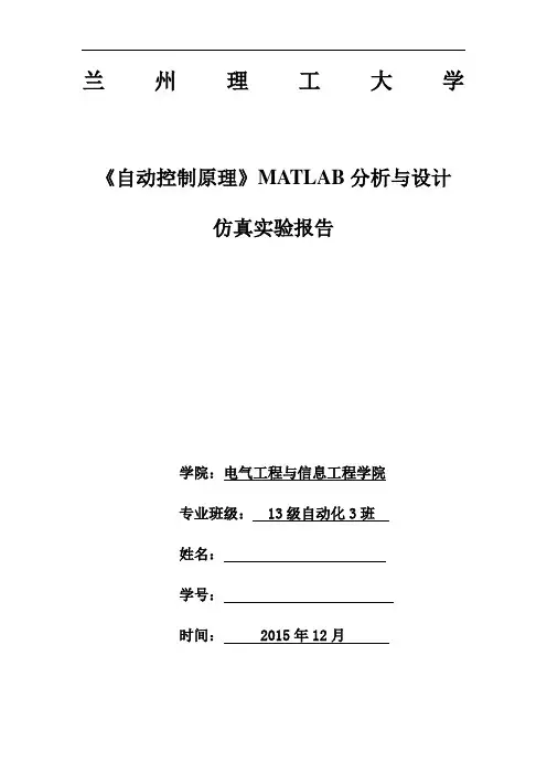 自动控制原理MATLAB分析与设计仿真实验报告(最终版)