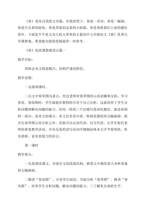 初中七年级语文《春》优秀公开课教案优秀5篇