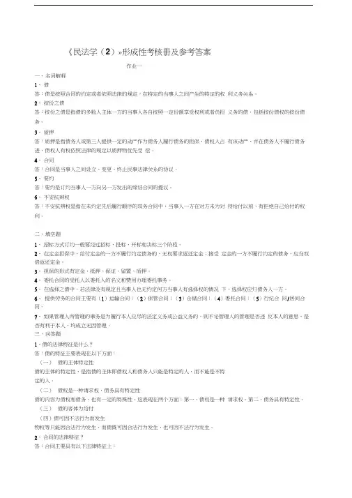 电大专科民法学2形成性考核册及参考答案汇编