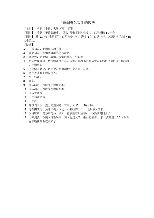 【黄焖鸡米饭】的做法