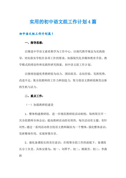 实用的初中语文组工作计划4篇