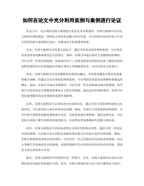 如何在论文中充分利用实例与案例进行论证