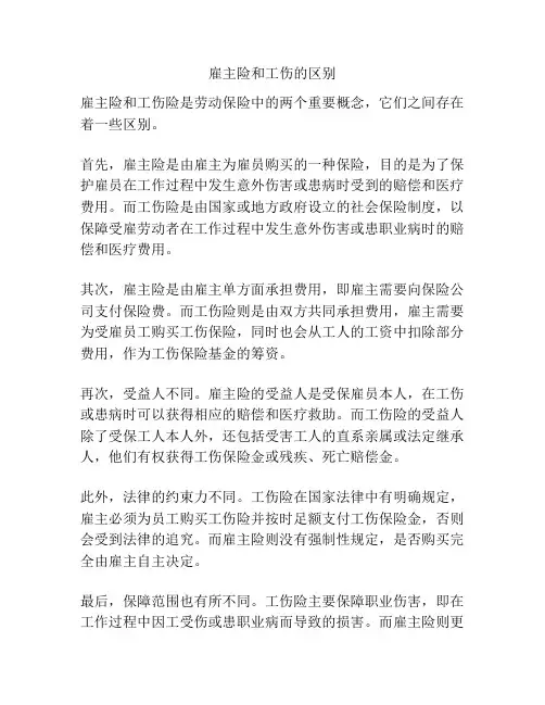 雇主险和工伤的区别