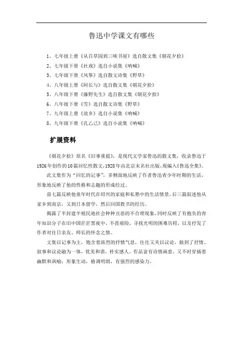 鲁迅中学课文有哪些