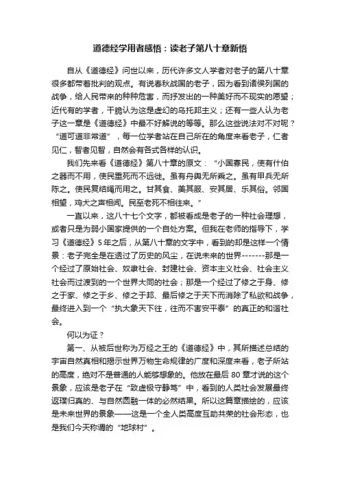 道德经学用者感悟：读老子第八十章新悟