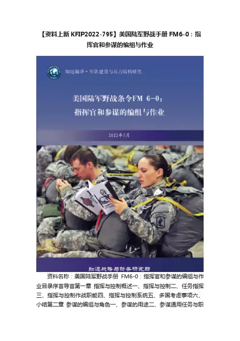 【资料上新KFIP2022-795】美国陆军野战手册FM6-0：指挥官和参谋的编组与作业