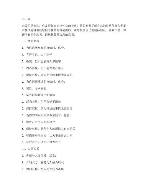 男人性格测试题(3篇)