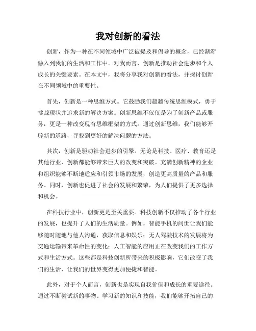 我对创新的看法
