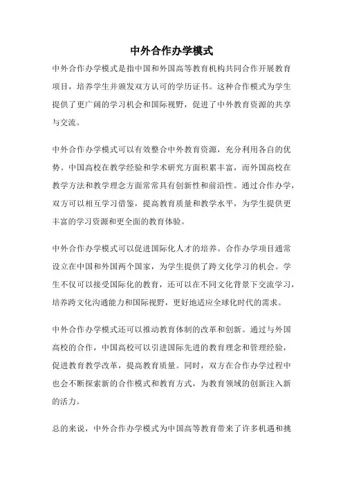 中外合作办学模式