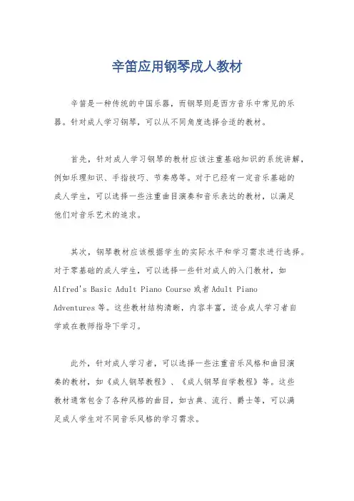 辛笛应用钢琴成人教材