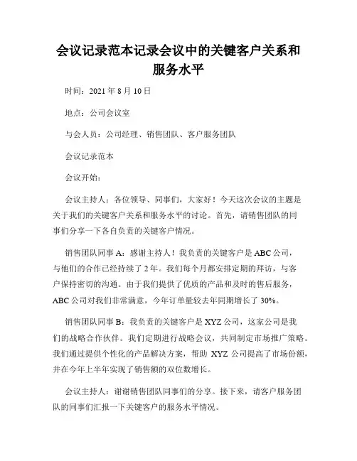 会议记录范本记录会议中的关键客户关系和服务水平