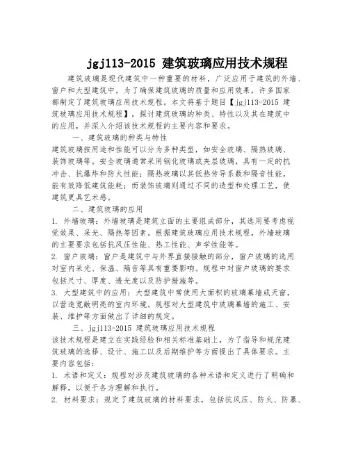 jgj113-2015 建筑玻璃应用技术规程