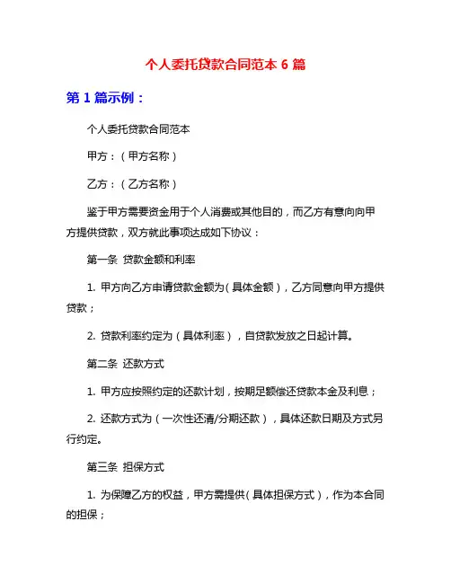 个人委托贷款合同范本6篇