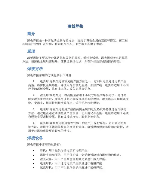 薄板焊接_精品文档