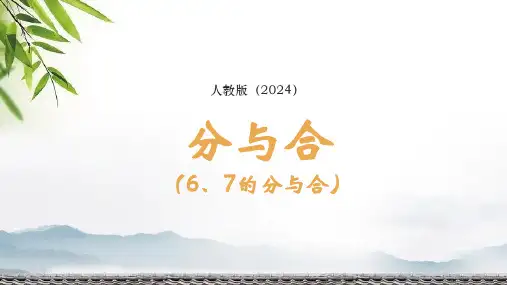 人教版一年级数学上册2.13《分与合(6、7的分与合)》课件