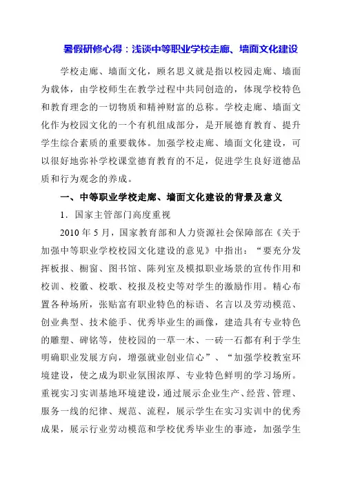 2024年暑假研修心得：浅谈中等职业学校走廊、墙面文化建设