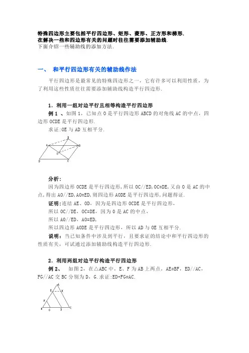 初中数学特殊四边形的辅助线做法及口决