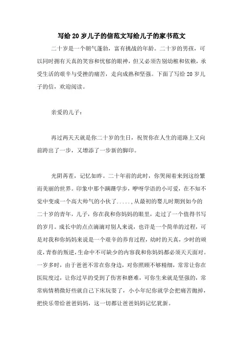写给20岁儿子的信范文写给儿子的家书范文
