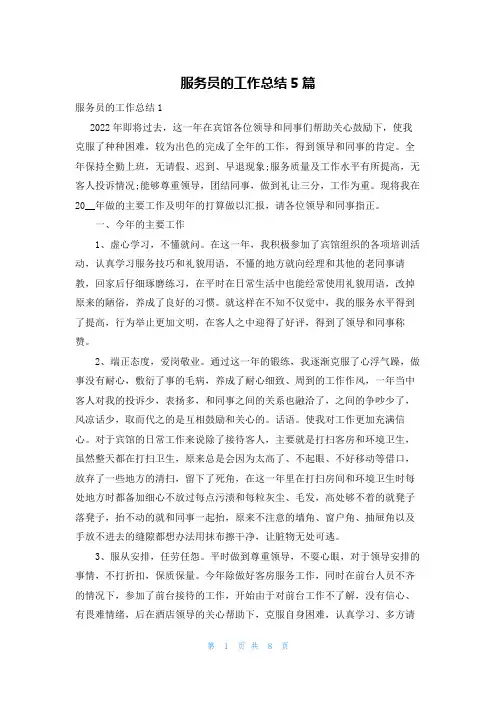服务员的工作总结5篇