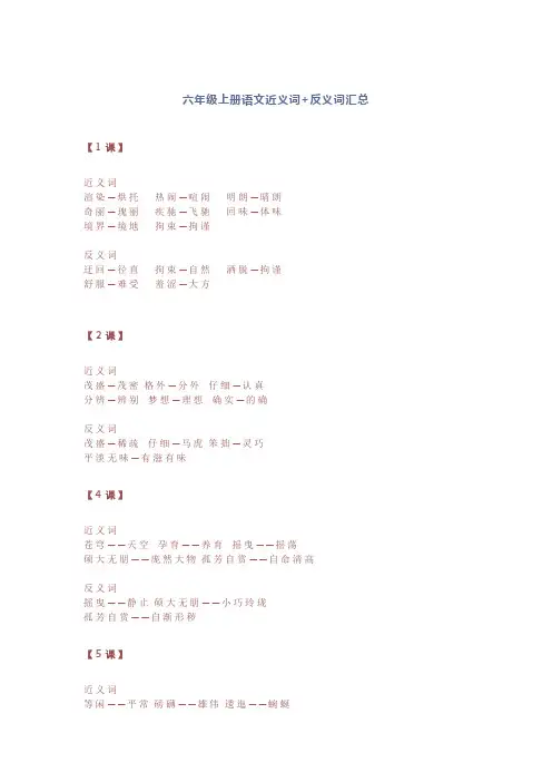 六年级上册语文近义词+反义词汇总