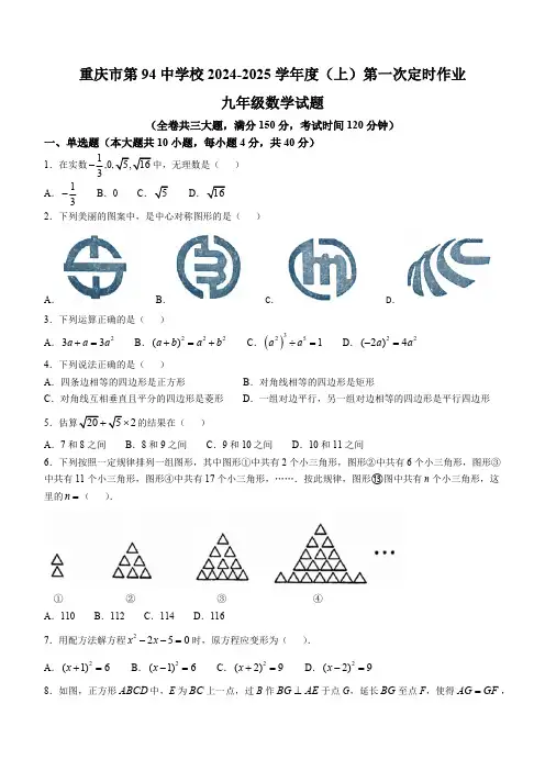 重庆市商务学校(重庆市第九十四初级中学校)2024-2025学年九年级上学期第一次月考数学试题