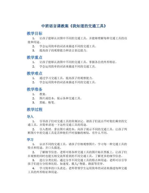 中班语言课教案《我知道的交通工具》