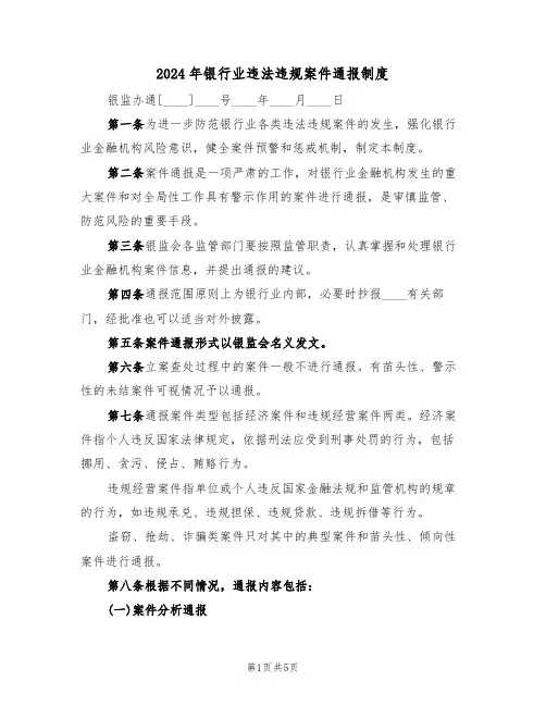 2024年银行业违法违规案件通报制度（二篇）