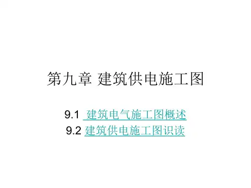 第九章 建筑供电施工图