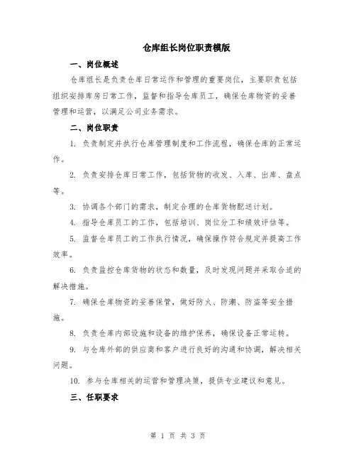 仓库组长岗位职责模版