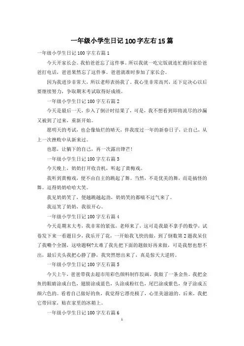 一年级小学生日记100字左右15篇