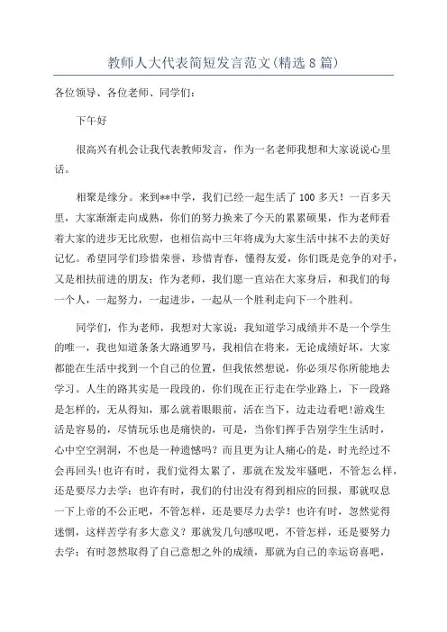 教师人大代表简短发言范文(精选8篇)