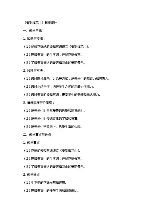 课文《春到梅花山》教案设计