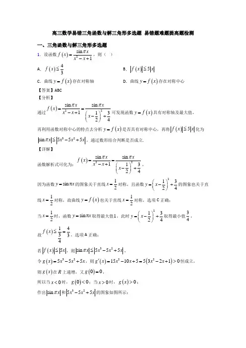 高三数学易错三角函数与解三角形多选题 易错题难题提高题检测