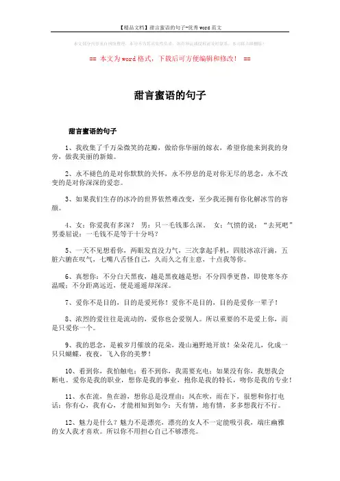 【精品文档】甜言蜜语的句子-优秀word范文 (6页)