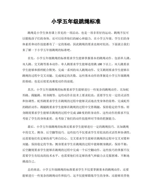 小学五年级跳绳标准