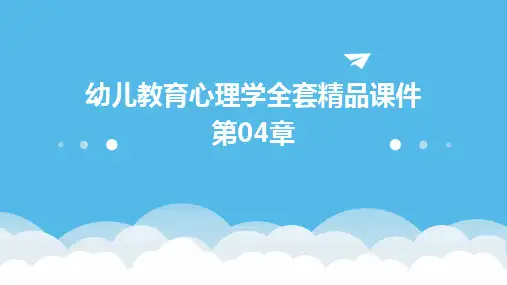 2024版幼儿教育心理学全套精品课件第04章