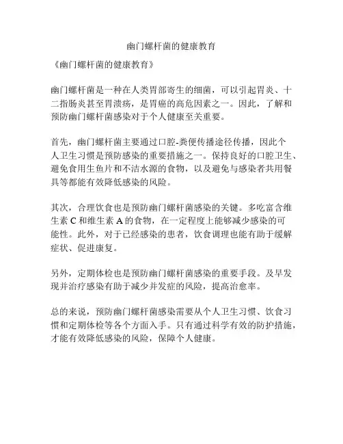 幽门螺杆菌的健康教育