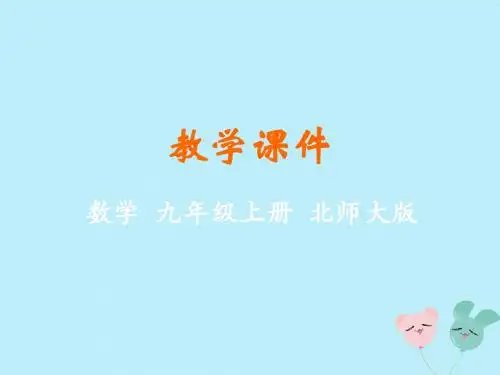 九年级数学上册第四章图形的相似7相似三角形的性质教学课件新版北师大版