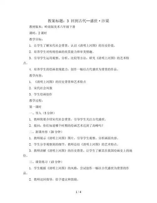 3 回到古代--盛世·汴梁 (教案)岭南版美术六年级下册   