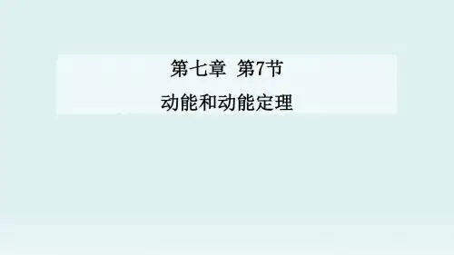 《动能和动能定理》图文课件-人教版高中物理必修2