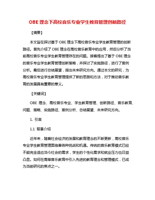 OBE理念下高校音乐专业学生教育管理创新路径
