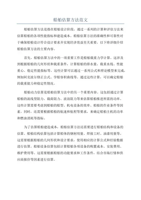 船舶估算方法范文