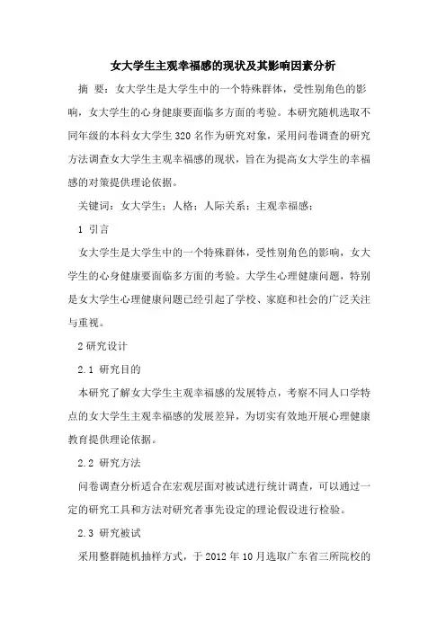 女大学生主观幸福感现状及其影响因素分析论文