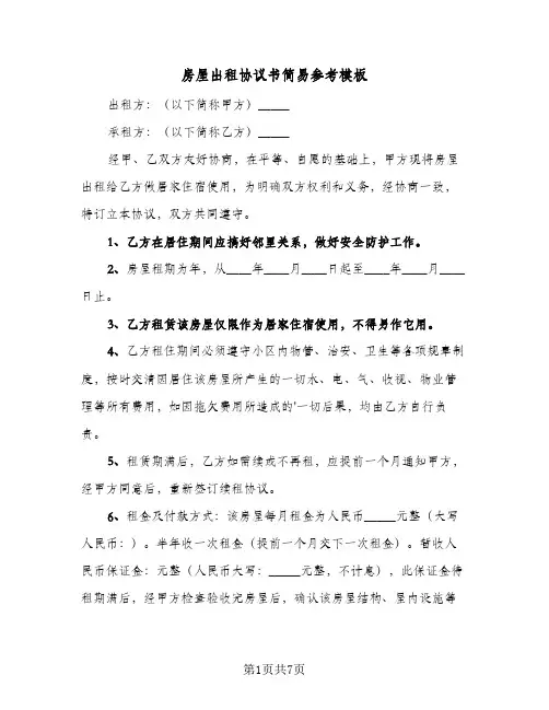 房屋出租协议书简易参考模板（三篇）