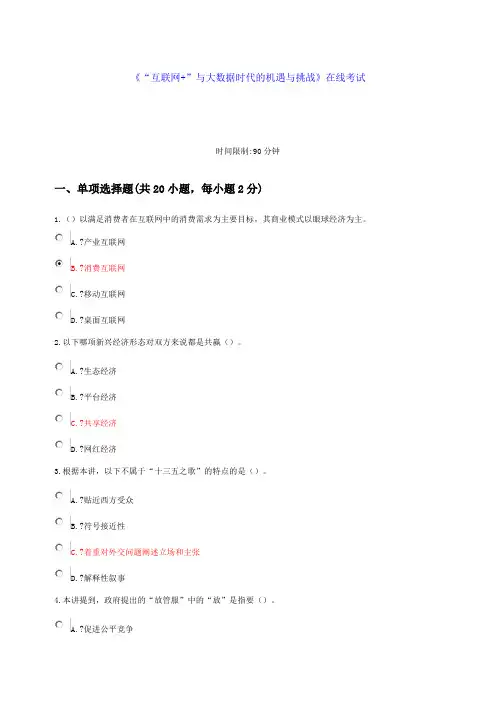 “互联网”与大数据时代的机遇与挑战试题及答案月