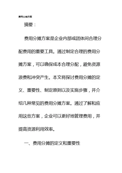 费用分摊方案