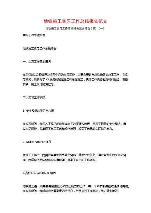 地铁施工实习工作总结报告范文2篇