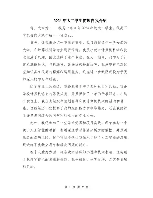 2024年大二学生简短自我介绍