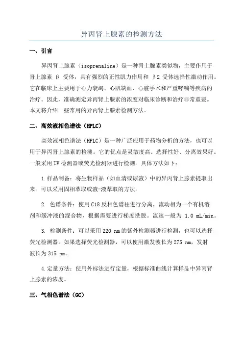 异丙肾上腺素的检测方法